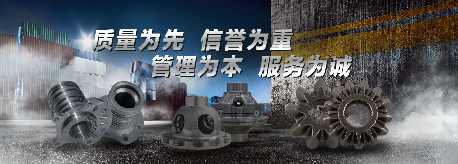 質量為先，信譽為重，管理為本，服務為誠